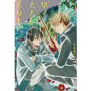 早く大人になりたい（MARBLE COMICS） [コミック]