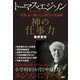 トーマス・エジソン神の仕事力-一生涯、心の糧となる105の名語録 [単行本]