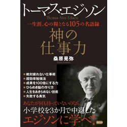 トーマス・エジソン神の仕事力-一生涯、心の糧となる105の名語録 [単行本]