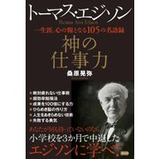 トーマス・エジソン神の仕事力-一生涯、心の糧となる105の名語録 [単行本]