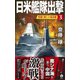 日米艦隊出撃〈3〉死闘!南シナ海決戦(ヴィクトリーノベルス) [新書]