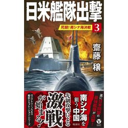 日米艦隊出撃〈3〉死闘!南シナ海決戦(ヴィクトリーノベルス) [新書]