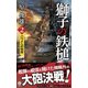 獅子の鉄槌 2-ハワイへの切符（ヴィクトリーノベルス） [新書]