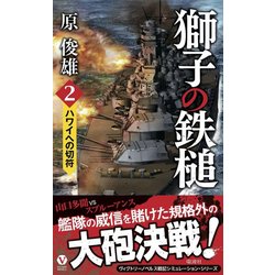 獅子の鉄槌 2-ハワイへの切符（ヴィクトリーノベルス） [新書]