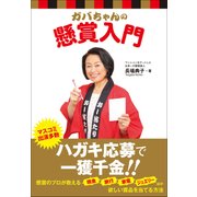 ガバちゃんの懸賞入門 [単行本]