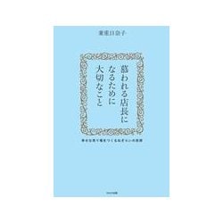 慕われる店長になるために大切なこと-幸せな売り場をつくるねぎらいの技術 [単行本]