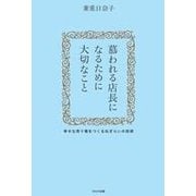 慕われる店長になるために大切なこと-幸せな売り場をつくるねぎらいの技術 [単行本]