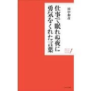 仕事で眠れぬ夜に勇気をくれた言葉(WAVEポケット・シリーズ) [単行本]