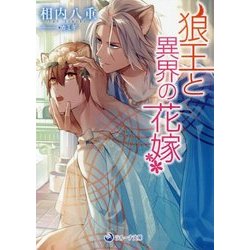狼王と異界の花嫁(ラルーナ文庫) [文庫]