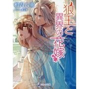 狼王と異界の花嫁(ラルーナ文庫) [文庫]