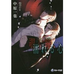 覗く瞳、濡れる心 特別版(ラルーナ文庫) [文庫]