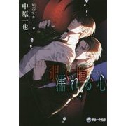 覗く瞳、濡れる心 特別版(ラルーナ文庫) [文庫]