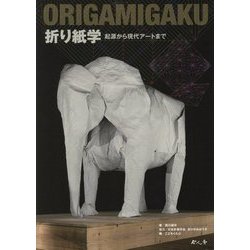折り紙学-起源から現代アートまで [単行本]
