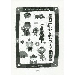 絵本 むかし話ですよ [単行本]