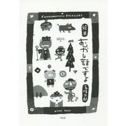 絵本 むかし話ですよ [単行本]