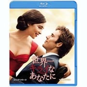 世界一キライなあなたに