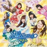 スカッとサマラバ☆