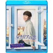 シチリアの恋 スペシャル・コレクターズ版