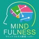 マインドフルネス瞑想～入門～