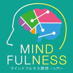 マインドフルネス瞑想～入門～