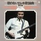 寺内タケシとブルージーンズ／歌のないエレキ歌謡曲Vol.4(1972)