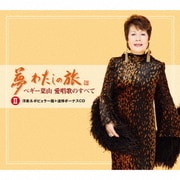 【追悼盤】夢 わたしの旅 ペギー葉山 愛唱歌のすべて Ⅱ 洋楽&ポピュラー篇+追悼ボーナスCD