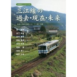 三江線の過去・現在・未来―地域の持続可能性とローカル線の役割（山陰研究ブックレット〈6〉） [単行本]