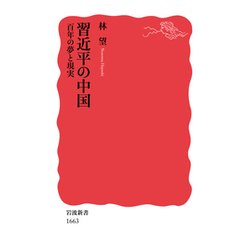 習近平の中国―百年の夢と現実(岩波新書) [新書]