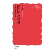 習近平の中国―百年の夢と現実(岩波新書) [新書]