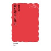 鏡が語る古代史(岩波新書) [新書]