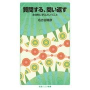 質問する、問い返す―主体的に学ぶということ(岩波ジュニア新書) [新書]