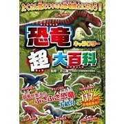 恐竜キャラクター超大百科 [単行本]