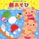 世界の名作 替えうた 劇あそび 3匹のやぎ・てぶくろ・3匹のこぶた・大きなかぶ