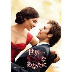世界一キライなあなたに [DVD]