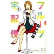 フルーツ宅配便<３>(ビッグ コミックス) [コミック]