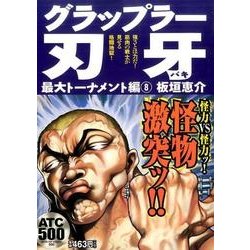 ヨドバシ Com グラップラー刃牙 最大トーナメント編 8 激アツッッ 刃牙fighting Akita Top Comics500 コミック 通販 全品無料配達