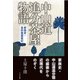 中山道追分茶屋物語-家族史・高砂屋盛衰記 [単行本]