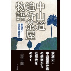 中山道追分茶屋物語-家族史・高砂屋盛衰記 [単行本]