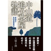 中山道追分茶屋物語-家族史・高砂屋盛衰記 [単行本]