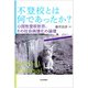 不登校とは何であったか?-心因性登校拒否、その社会病理化の論理 [単行本]