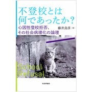 不登校とは何であったか?-心因性登校拒否、その社会病理化の論理 [単行本]