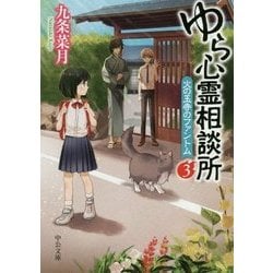 ゆら心霊相談所〈3〉火の玉寺のファントム(中公文庫) [文庫]