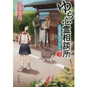 ゆら心霊相談所〈3〉火の玉寺のファントム(中公文庫) [文庫]