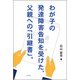 わが子の発達障害告知を受けた、父親への「引継書」。 [単行本]