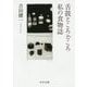 舌鼓ところどころ/私の食物誌(中公文庫) [文庫]