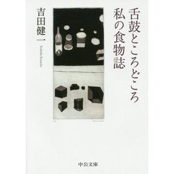 舌鼓ところどころ/私の食物誌(中公文庫) [文庫]