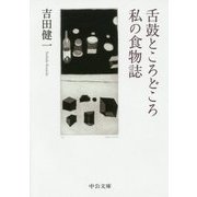 舌鼓ところどころ/私の食物誌(中公文庫) [文庫]