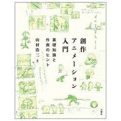 創作アニメーション入門―基礎知識と作画のヒント [単行本]