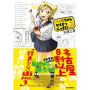 八十亀ちゃんかんさつにっき 2（IDコミックス REXコミックス） [コミック]