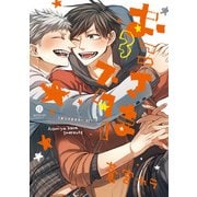 おこさまスター 3（IDコミックス gateauコミックス） [コミック]